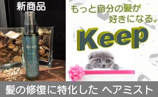 KEEPヘアミスト 夏の髪！集中補修 | Re:Touch（リタッチ）