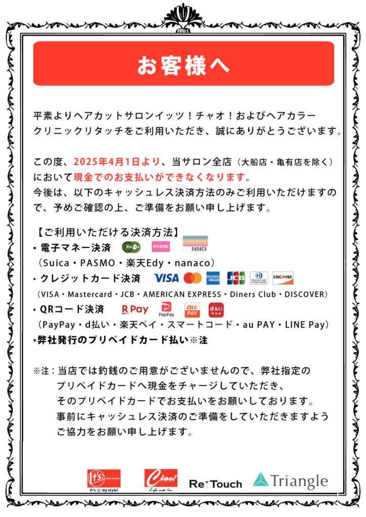 2025年4月～現金決済不可のお知らせ | Re:Touch（リタッチ）